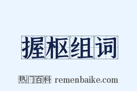 握枢组词是什么意思的图片
